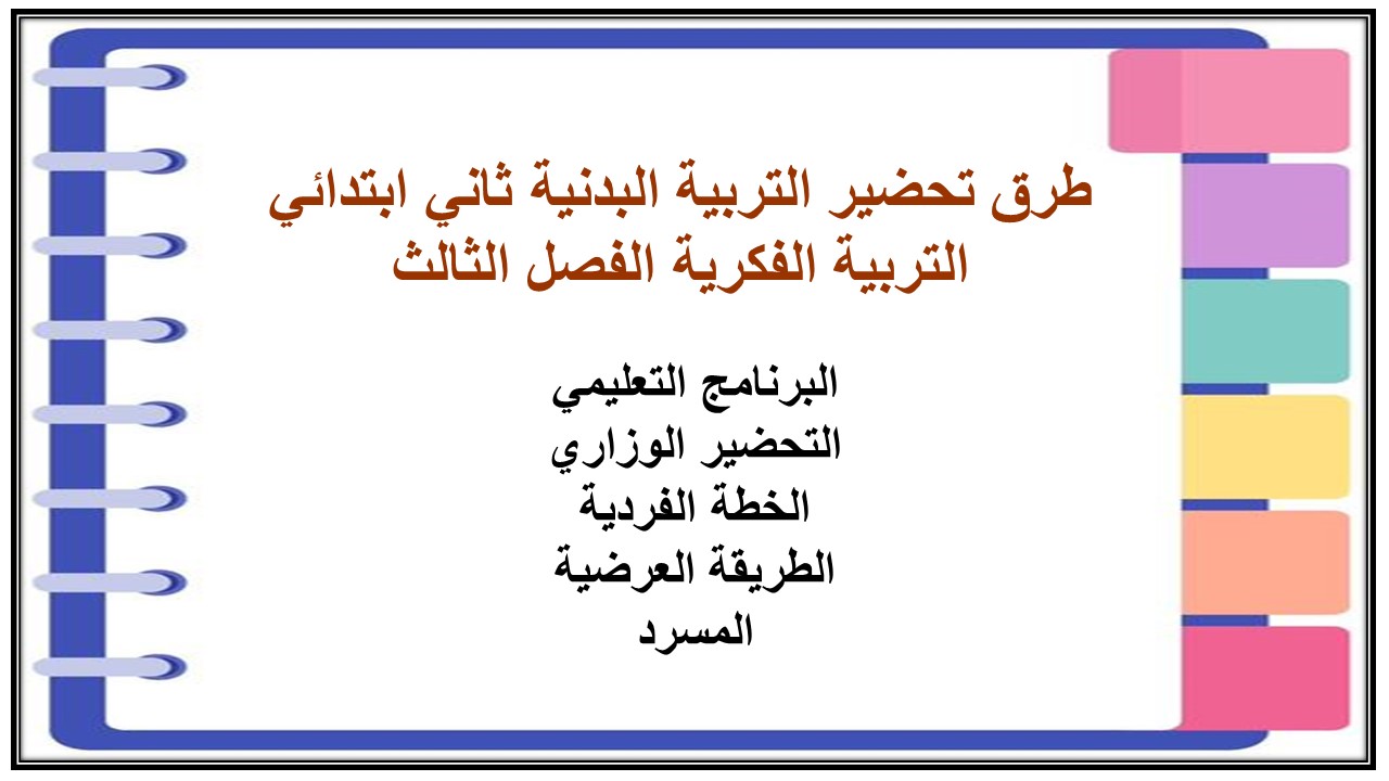 تحضير التربية البدنية ثاني ابتدائي التربية الفكرية الفصل الثالث