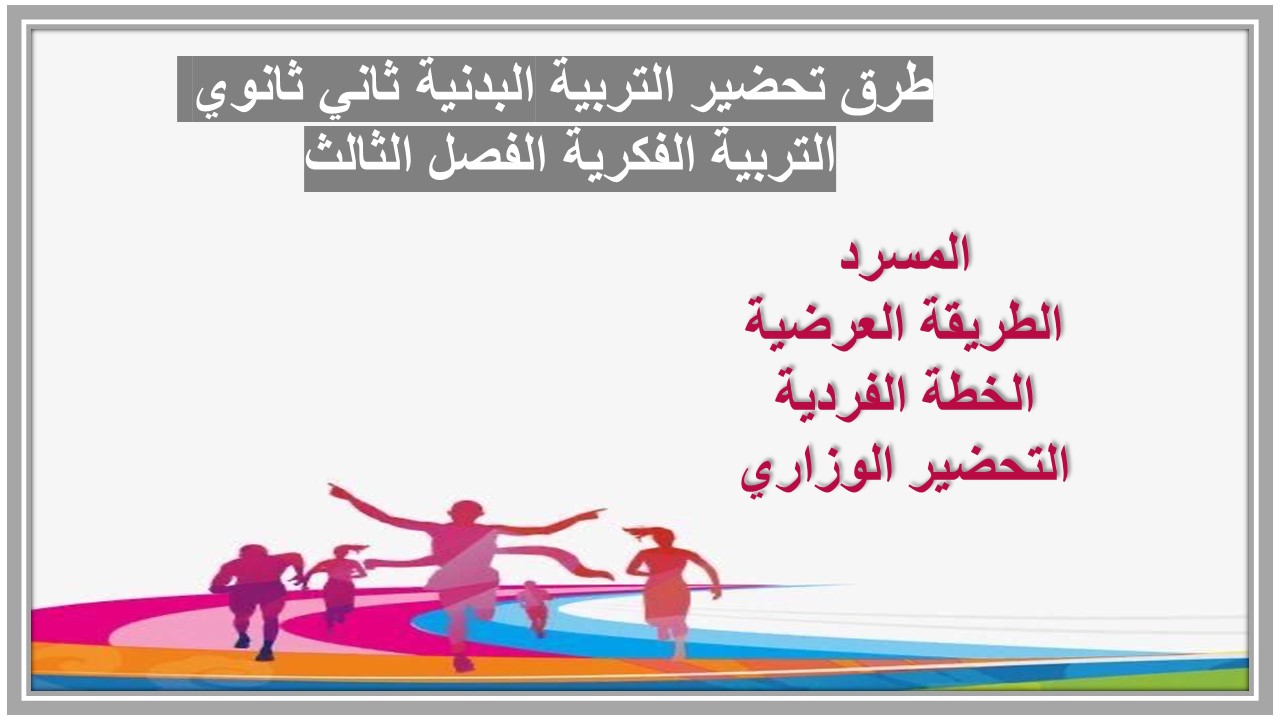 تحضير التربية البدنية ثاني ثانوي التربية الفكرية الفصل الثالث 