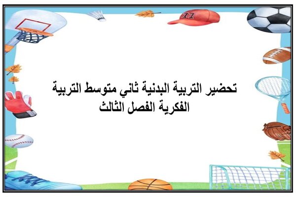 تحضير التربية البدنية ثاني متوسط التربية الفكرية الفصل الثالث