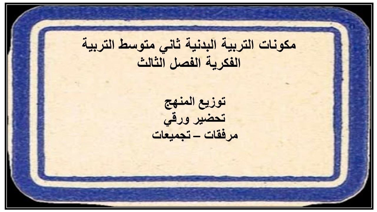 تحضير التربية البدنية ثاني متوسط التربية الفكرية الفصل الثالث