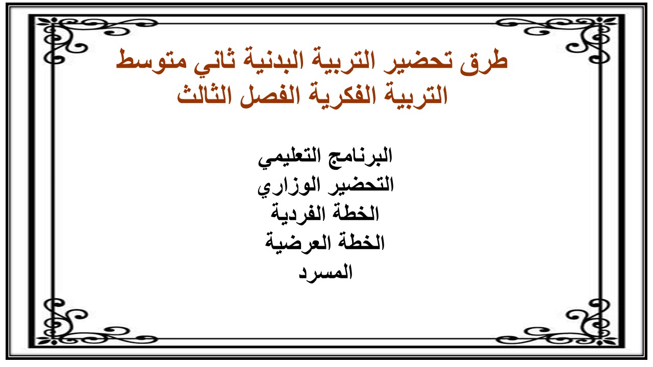 تحضير التربية البدنية ثاني متوسط التربية الفكرية الفصل الثالث