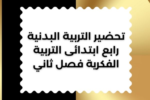 تحضير التربية البدنية رابع ابتدائى التربية الفكرية فصل ثاني