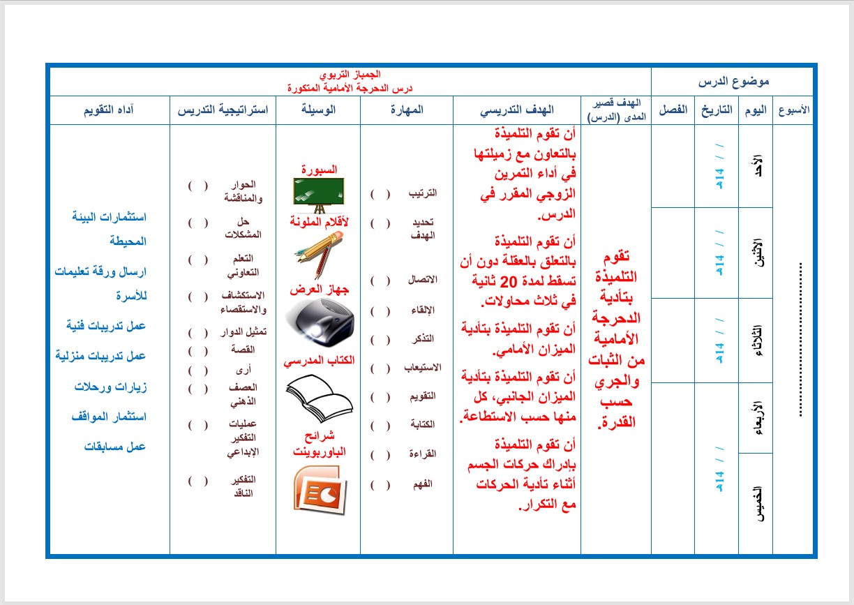 تحضير التربية البدنية رابع ابتدائى التربية الفكرية فصل ثاني