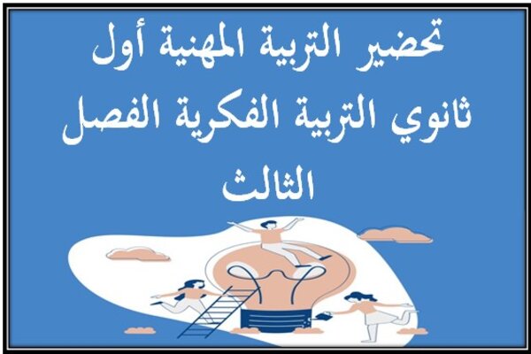 تحضير التربية المهنية أول ثانوي التربية الفكرية الفصل الثالث