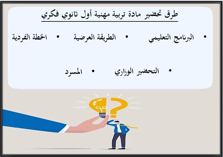 تحضير التربية المهنية أول ثانوي التربية الفكرية الفصل الثالث