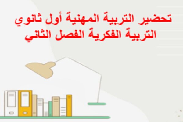 تحضير التربية المهنية أول ثانوي التربية الفكرية الفصل الثاني