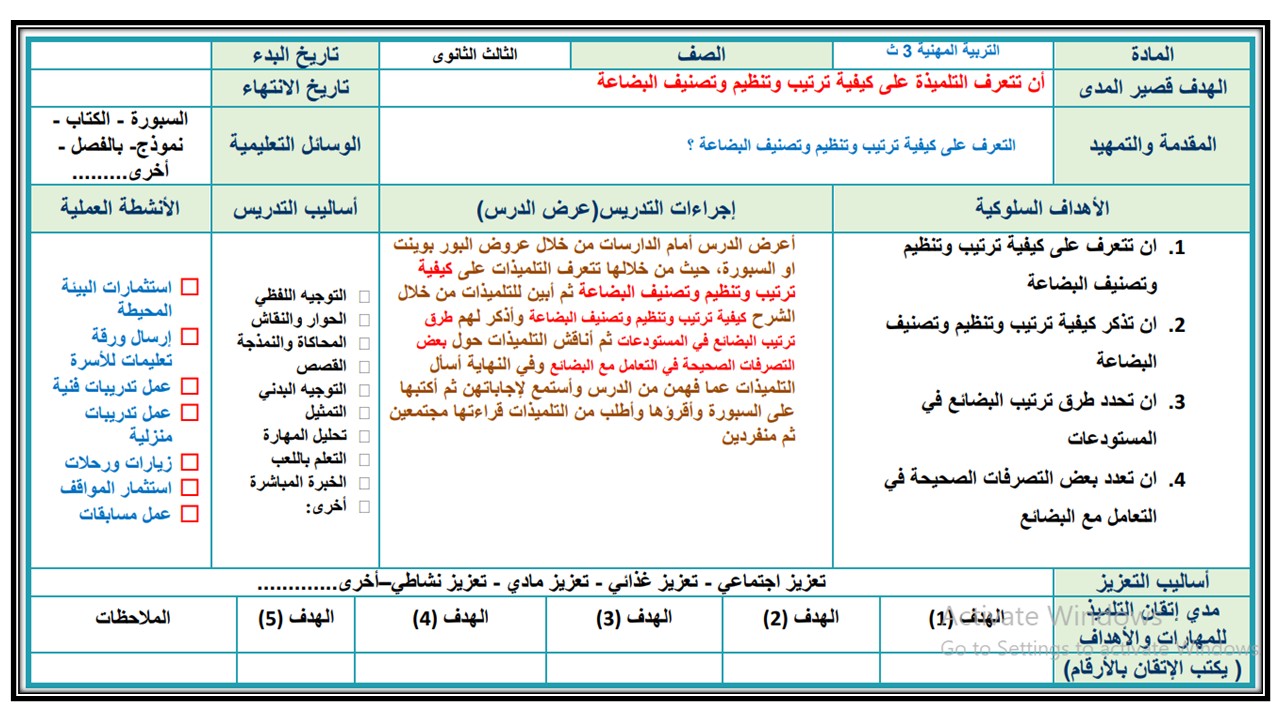 تحضير التربية المهنية ثالث ثانوي التربية الفكرية الفصل الثالث