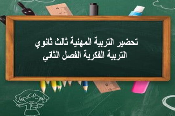 تحضير التربية المهنية ثالث ثانوي التربية الفكرية الفصل الثاني