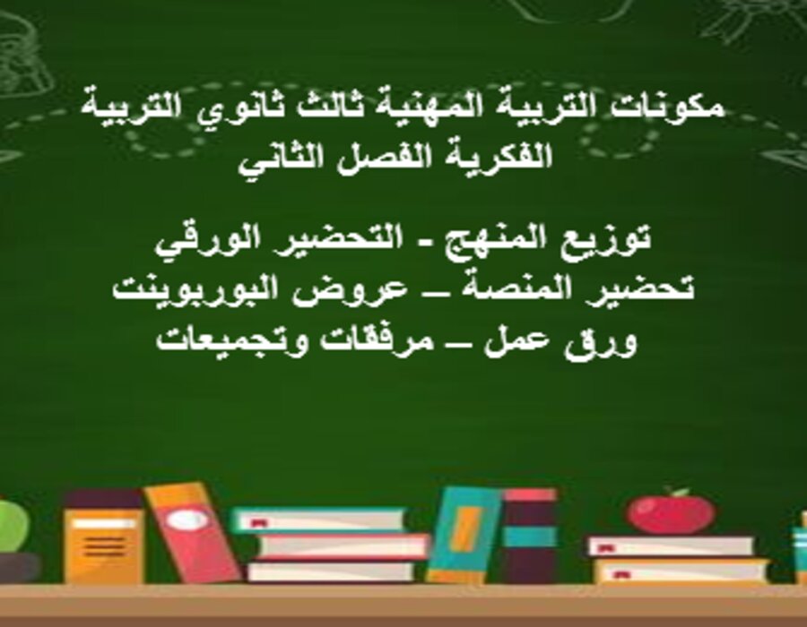 تحضير التربية المهنية ثالث ثانوي التربية الفكرية الفصل الثاني