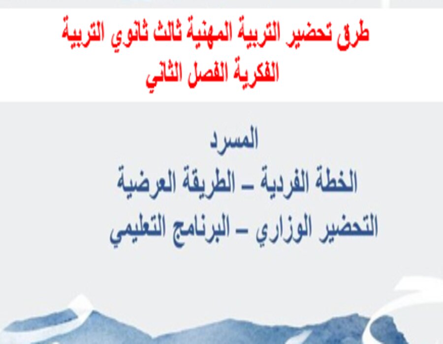 تحضير التربية المهنية ثالث ثانوي التربية الفكرية الفصل الثاني