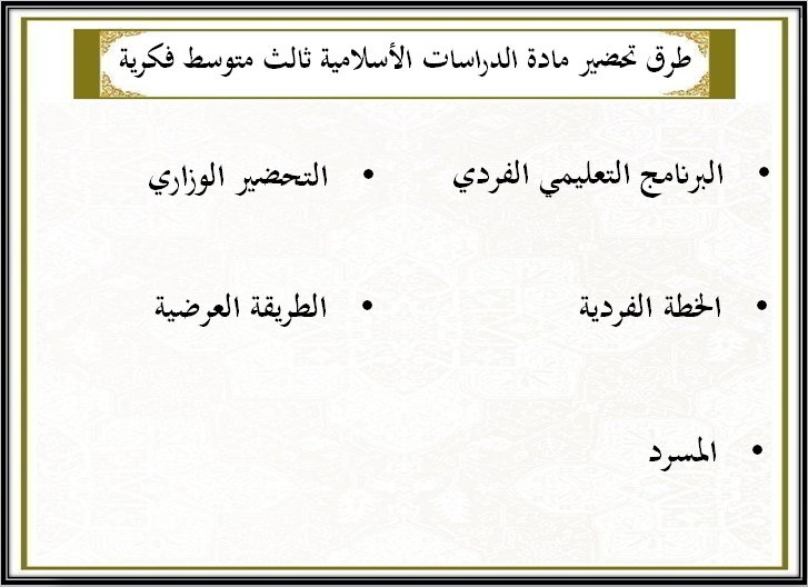 تحضير الدراسات الإسلامية ثالث متوسط التربية الفكرية الفصل الثالث