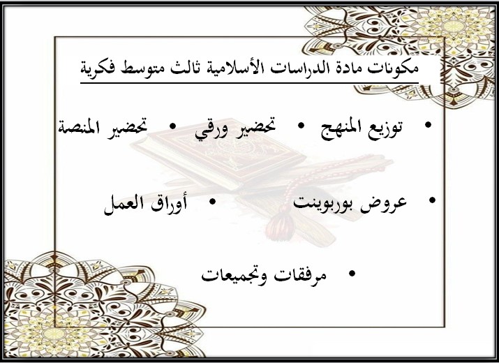 تحضير الدراسات الإسلامية ثالث متوسط التربية الفكرية الفصل الثالث