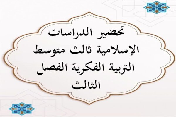 تحضير الدراسات الإسلامية ثالث متوسط التربية الفكرية الفصل الثالث