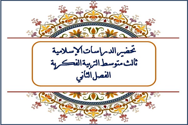 تحضير الدراسات الإسلامية ثالث متوسط التربية الفكرية الفصل الثاني