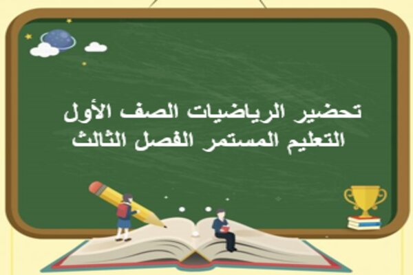 تحضير الرياضيات الصف الأول التعليم المستمر الفصل الثالث