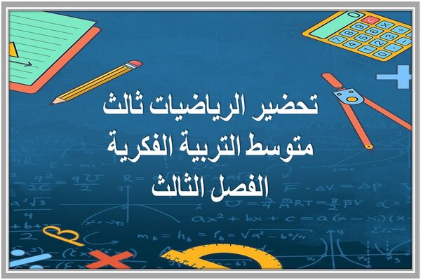 تحضير الرياضيات ثالث متوسط التربية الفكرية الفصل الثالث 