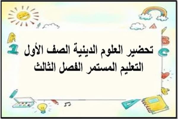 تحضير العلوم الدينية الصف الأول التعليم المستمر الفصل الثالث