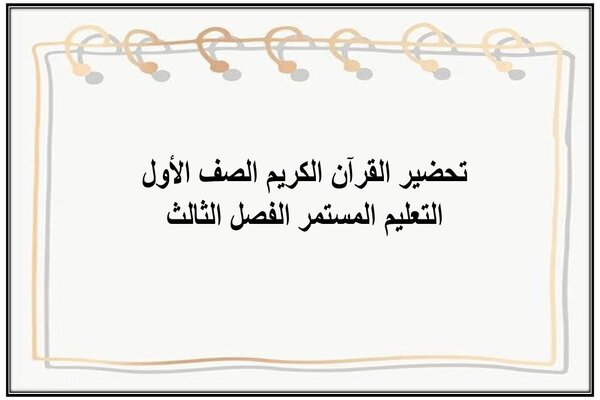 تحضير القرآن الكريم الصف الأول التعليم المستمر الفصل الثالث