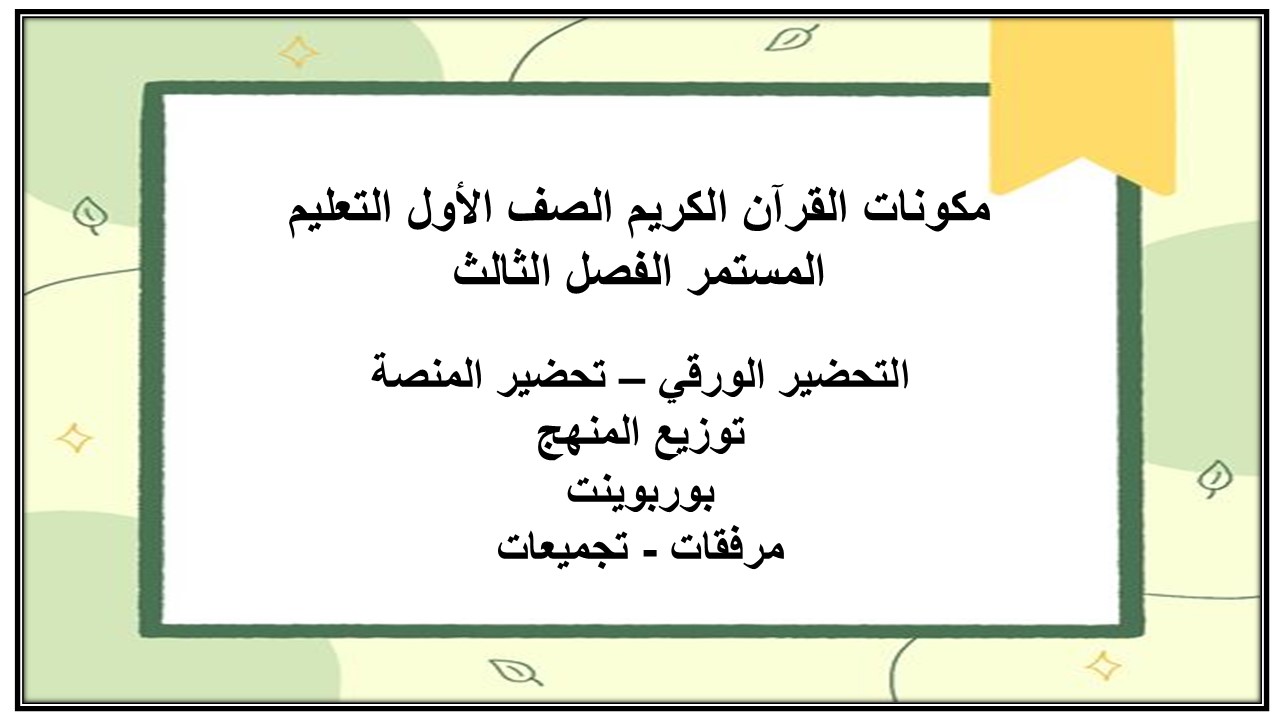 تحضير القرآن الكريم الصف الأول التعليم المستمر الفصل الثالث