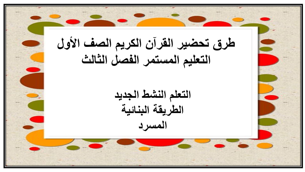 تحضير القرآن الكريم الصف الأول التعليم المستمر الفصل الثالث