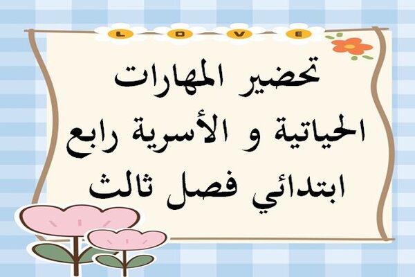 تحضير المهارات الحياتية و الأسرية رابع ابتدائي فصل ثالث