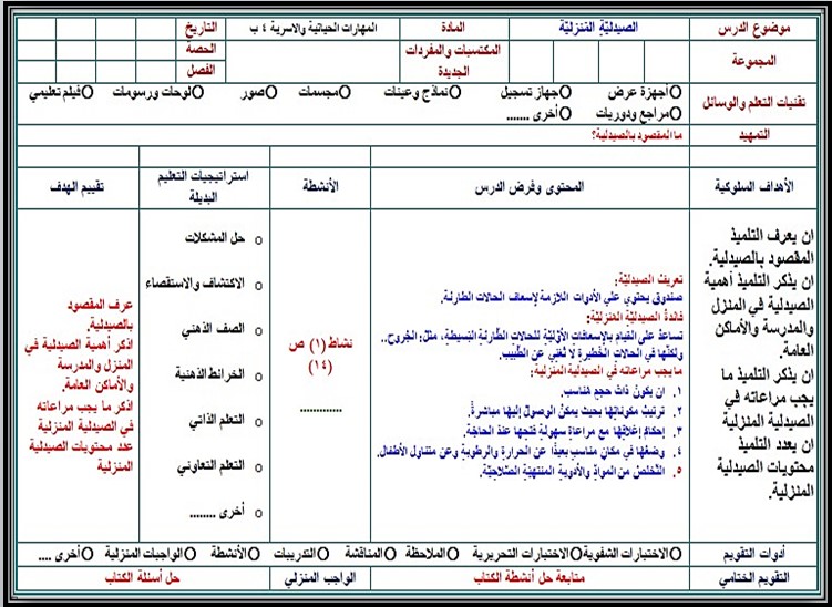 تحضير المهارات الحياتية و الأسرية رابع ابتدائي فصل ثالث