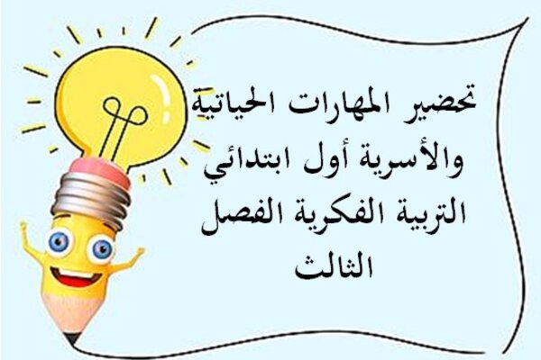تحضير المهارات الحياتية والأسرية أول ابتدائي التربية الفكرية الفصل الثالث
