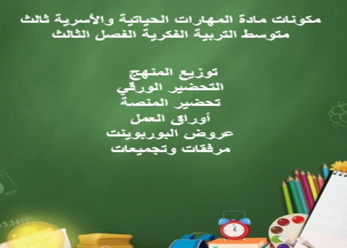 تحضير المهارات الحياتية والأسرية ثالث متوسط التربية الفكرية الفصل الثالث