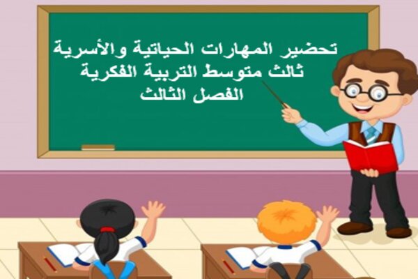 تحضير المهارات الحياتية والأسرية ثالث متوسط التربية الفكرية الفصل الثالث