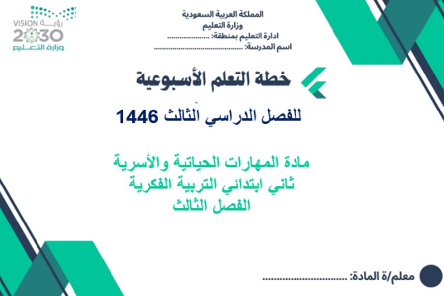 تحضير المهارات الحياتية والأسرية ثاني ابتدائي التربية الفكرية الفصل الثالث