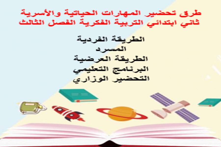تحضير المهارات الحياتية والأسرية ثاني ابتدائي التربية الفكرية الفصل الثالث