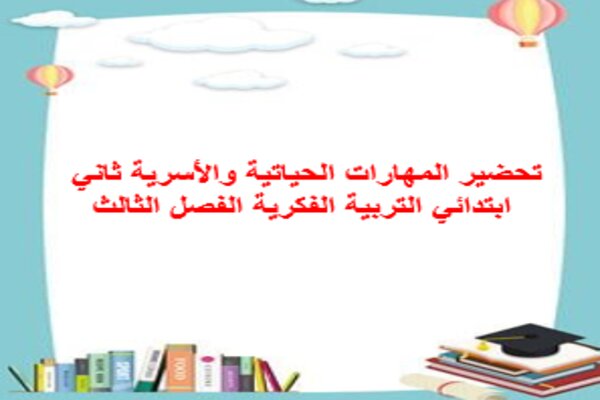 تحضير المهارات الحياتية والأسرية ثاني ابتدائي التربية الفكرية الفصل الثالث