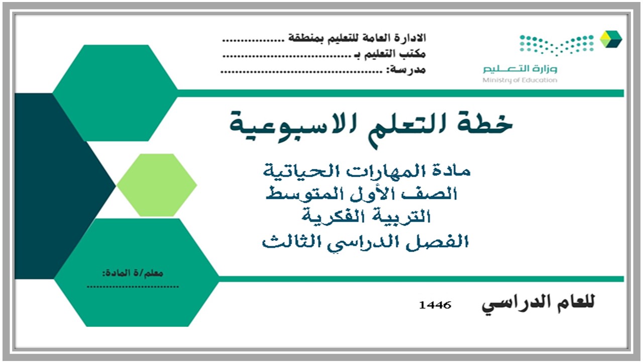 تحضير المهارات الحياتية والاسرية اول متوسط التربية الفكرية الفصل الثالث 