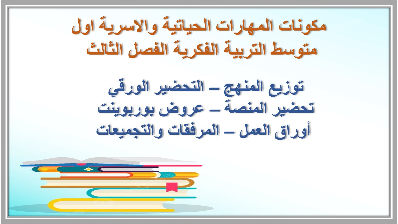 تحضير المهارات الحياتية والاسرية اول متوسط التربية الفكرية الفصل الثالث 