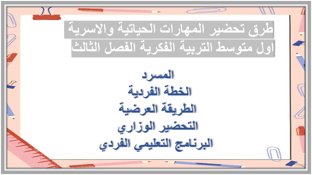 تحضير المهارات الحياتية والاسرية اول متوسط التربية الفكرية الفصل الثالث 