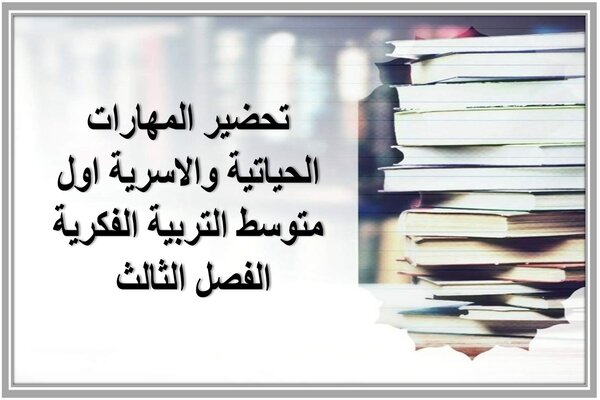 تحضير المهارات الحياتية والاسرية اول متوسط التربية الفكرية الفصل الثالث 