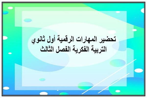 تحضير المهارات الرقمية أول ثانوي التربية الفكرية الفصل الثالث