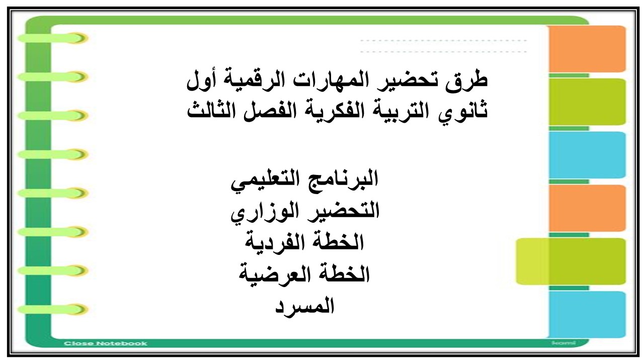 تحضير المهارات الرقمية أول ثانوي التربية الفكرية الفصل الثالث