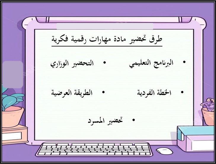 تحضير مهارات رقمية ثاني متوسط التربية الفكرية الفصل الثالث