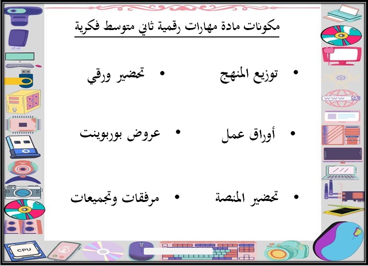 تحضير مهارات رقمية ثاني متوسط التربية الفكرية الفصل الثالث