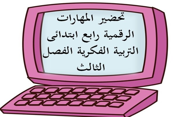 تحضير المهارات الرقمية رابع ابتدائى التربية الفكرية الفصل الثالث