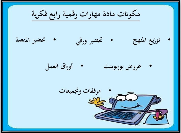 تحضير المهارات الرقمية رابع ابتدائى التربية الفكرية الفصل الثالث