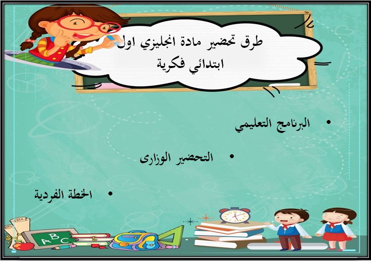 تحضير انجليزي أول ابتدائي التربية الفكرية الفصل الثالث