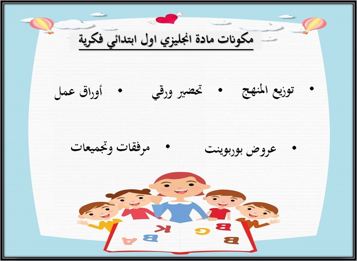 تحضير انجليزي أول ابتدائي التربية الفكرية الفصل الثالث