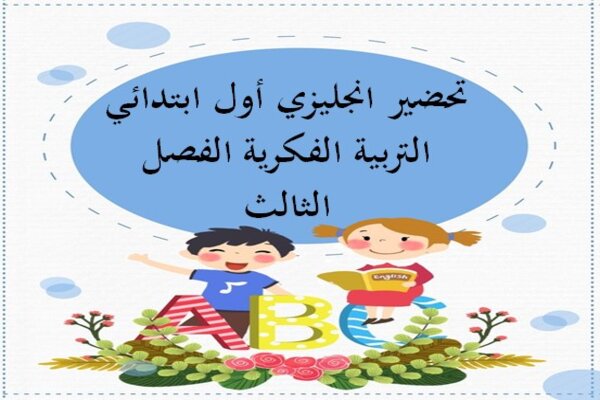 تحضير انجليزي أول ابتدائي التربية الفكرية الفصل الثالث
