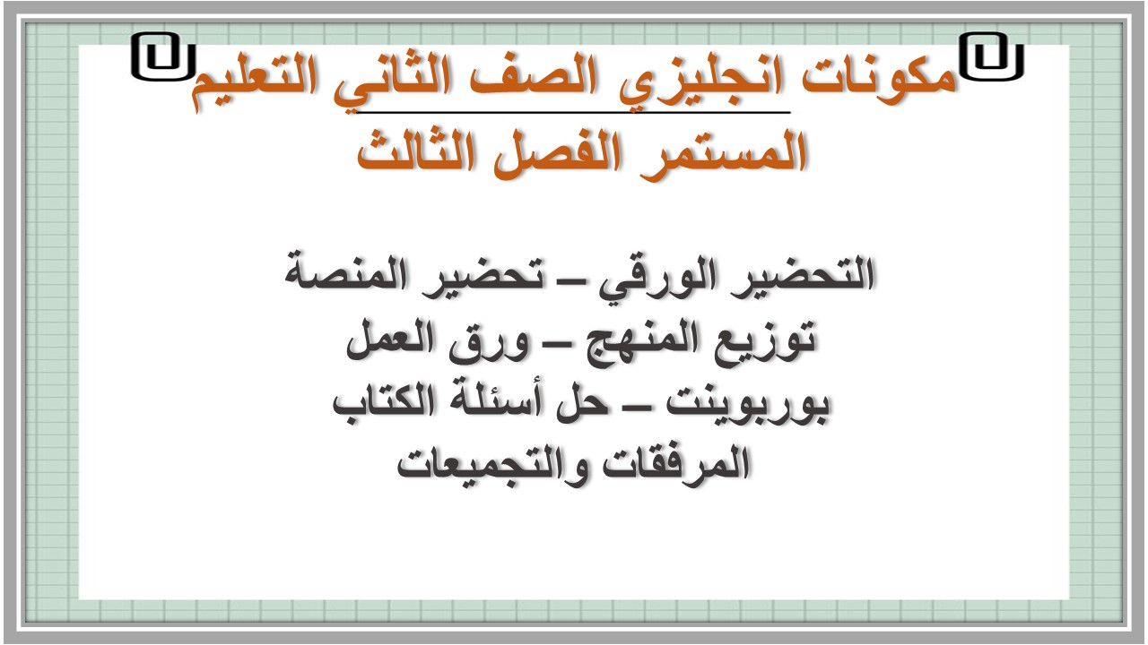 تحضير انجليزي الصف الثاني التعليم المستمر الفصل الثالث 