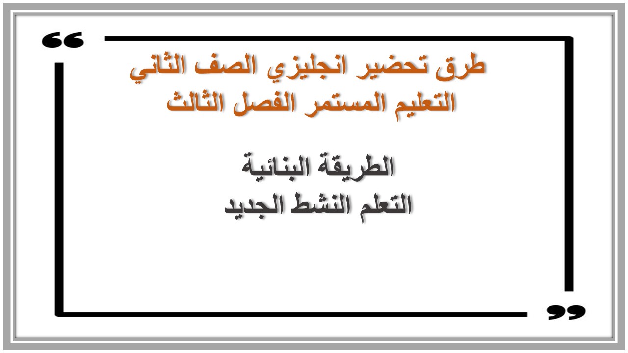 تحضير انجليزي الصف الثاني التعليم المستمر الفصل الثالث 