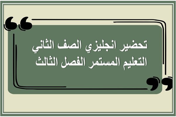 تحضير انجليزي الصف الثاني التعليم المستمر الفصل الثالث 