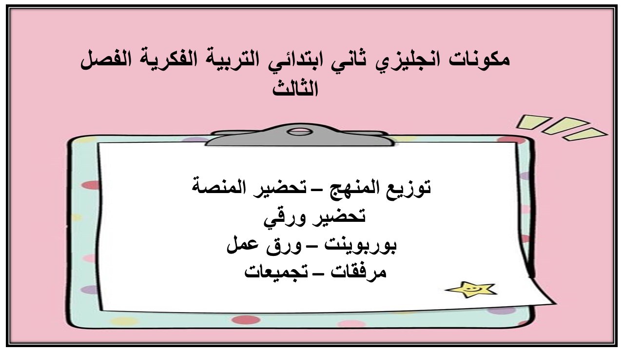 تحضير انجليزي ثاني ابتدائي التربية الفكرية الفصل الثالث