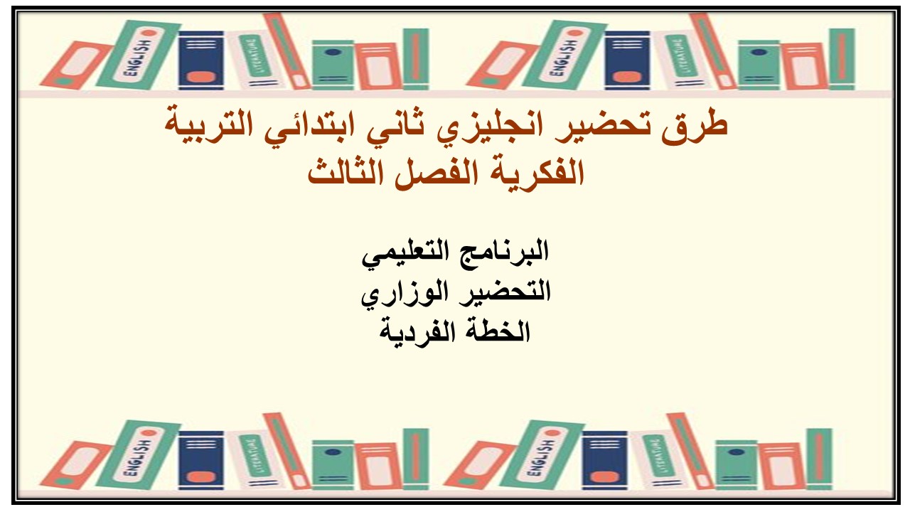 تحضير انجليزي ثاني ابتدائي التربية الفكرية الفصل الثالث